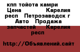  кпп тойота камри 2.2 › Цена ­ 15 000 - Карелия респ., Петрозаводск г. Авто » Продажа запчастей   . Карелия респ.